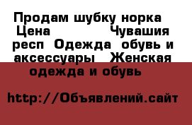 Продам шубку норка › Цена ­ 20 000 - Чувашия респ. Одежда, обувь и аксессуары » Женская одежда и обувь   